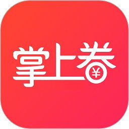 掌上券app官方版