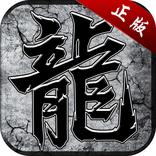 零氪金复古传奇安卓版下载_零氪金复古传奇手机版下载