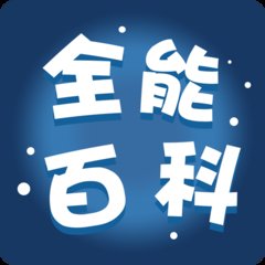 全能百科免费版