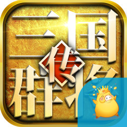 三国群将传超v版