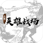 三国英雄战场正式版安卓版下载_三国英雄战场正式版手机版下载