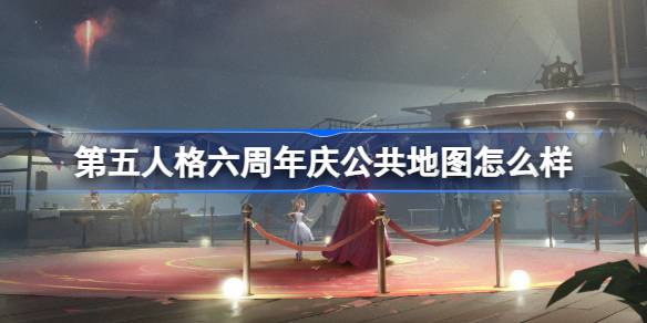 第五人格六周年庆公共地图怎么样 周年庆公共地图科考船介绍