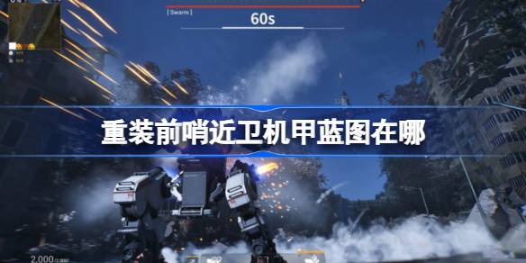 重装前哨近卫机甲蓝图在哪 重装前哨近卫机甲蓝图位置介绍