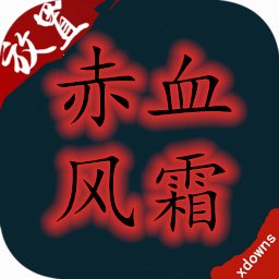 赤血风霜文字版安卓版下载_赤血风霜文字版手机版下载