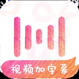 绘影字幕官方版 v4.7.9 安卓版