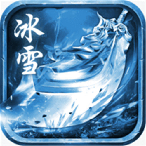 星辰冰雪传奇安卓版下载_星辰冰雪传奇手机版下载