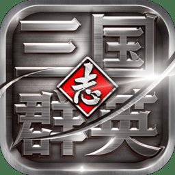 三国群英志变态版安卓版下载_三国群英志变态版手机版下载