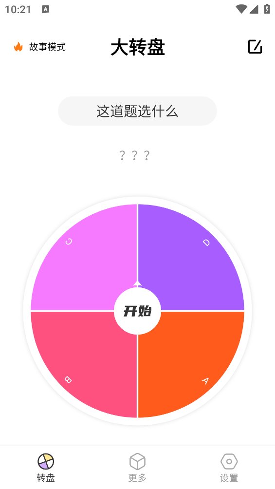 转转盘做决定APP v1.0.6 安卓版3