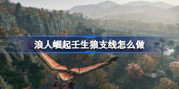 浪人崛起壬生狼支线怎么做 浪人崛起壬生狼支线任务攻略