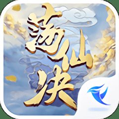 荡仙决安卓版下载_荡仙决手机版下载