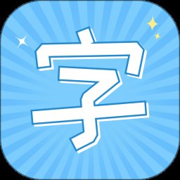 手机字体1.0.6