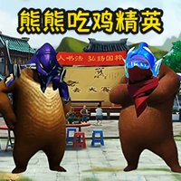 熊熊荣耀精英游戏官方版 v1.0 最新版