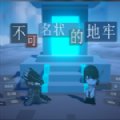 不可名状的地牢安卓版下载_不可名状的地牢手机版下载