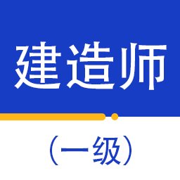 一级建造师百分题库最新版