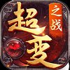 超变之战赚钱版安卓版下载_超变之战赚钱版手机版下载