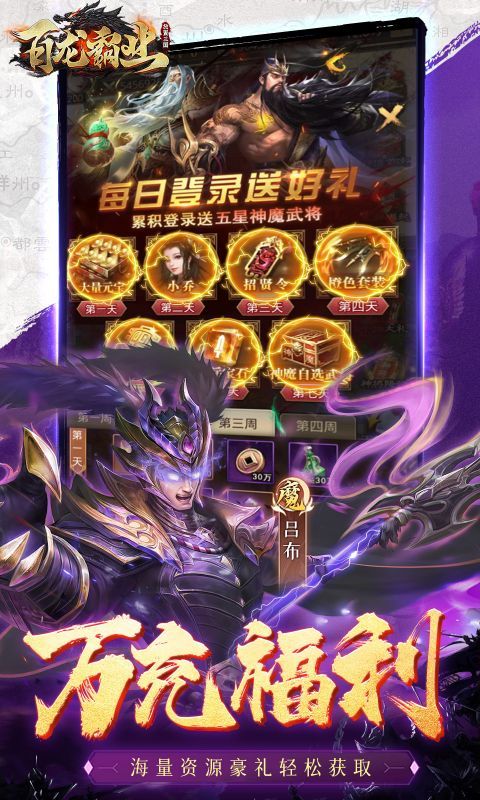 百龙霸业0.1折正版放置三国版 v794.3028 最新版4