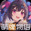 萌牌物语安卓版下载_萌牌物语手机版下载
