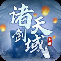 诸天剑域最新版安卓版下载_诸天剑域最新版手机版下载