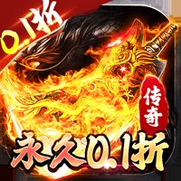 仙侠传奇永久0.1折高爆版