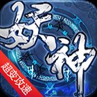 妖神传说单职业安卓版下载_妖神传说单职业手机版下载