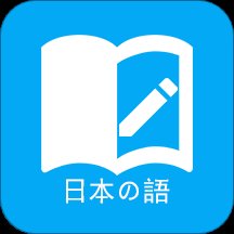 日语学习软件免费版 v7.5.0 手机版安卓版