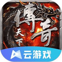 传奇天下云游戏 v4.9.0.3941307 安卓版