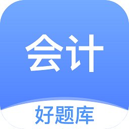 会计好题库app v1.6.2 安卓版