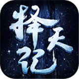 择天纪BT版安卓版下载_择天纪BT版手机版下载