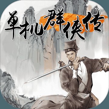 单机群侠传最新破解版安卓版下载_单机群侠传最新破解版手机版下载