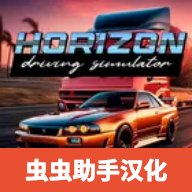 地平线驾驶模拟器汉化版 v0.6.3 最新版安卓版