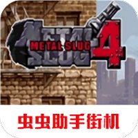 合金弹头4汉化版