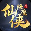 仙侠降魔传官方版安卓版下载_仙侠降魔传官方版手机版下载