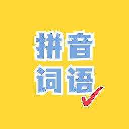 看拼音写词语出题器app v1.3.0 安卓版