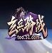 玄兵骑战手游安卓版下载_玄兵骑战手游手机版下载