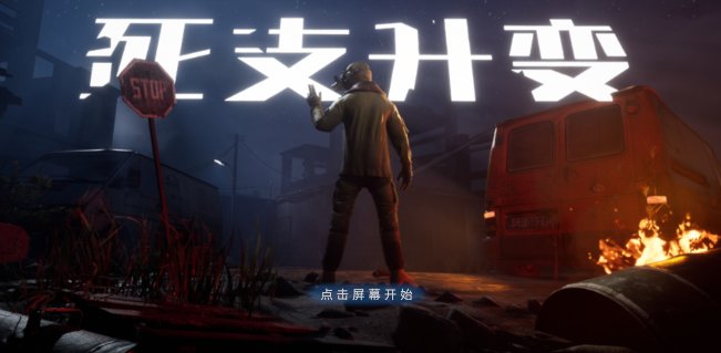 死支升变游戏官方版 v1.0.3 最新版1