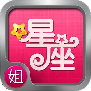 星座不得姐app