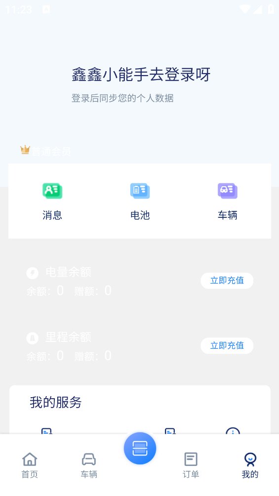 协鑫换电app v1.0.0 安卓版2