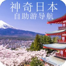 日本自由行地图导航app