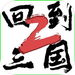 回到三国2最新版安卓版下载_回到三国2最新版手机版下载