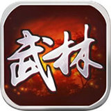 武林群侠传单机手机版安卓版下载_武林群侠传单机手机版手机版下载