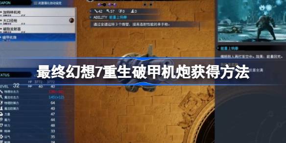 FF7重生破甲机炮怎么获得 最终幻想7重生破甲机炮获得方法