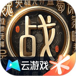 战地无疆云游戏官方版 v5.0.0.3990204 安卓版