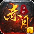 赤月攻沙经典单机超变安卓版下载_赤月攻沙经典单机超变手机版下载