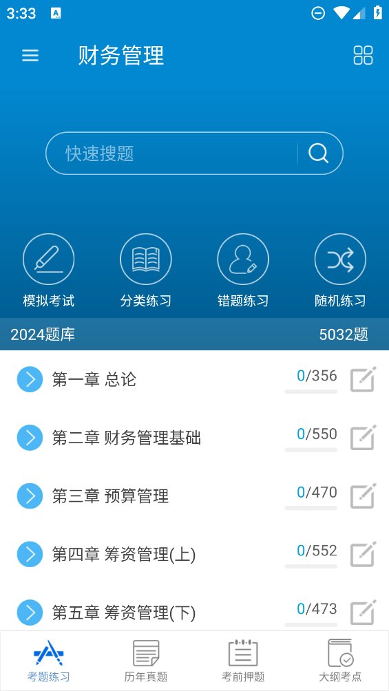 中级会计考试题库app最新版 v10.9 安卓版4