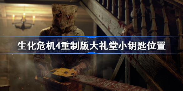 生化危机4重制版大礼堂小钥匙位置 生化4重制版大礼堂小钥匙在哪