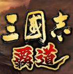 三国志霸道安卓版下载_三国志霸道手机版下载