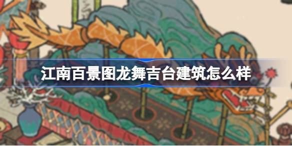 江南百景图龙舞吉台建筑怎么样 江南百景图新建筑龙舞吉台介绍