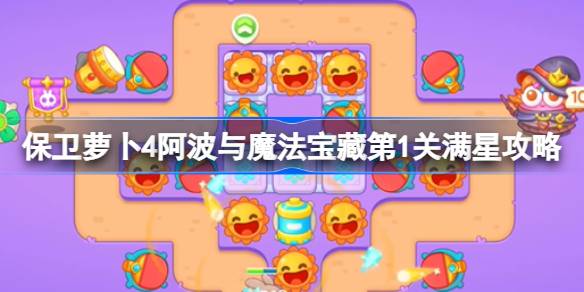 保卫萝卜4阿波与魔法宝藏第1关满星攻略 保卫萝卜4阿波与魔法宝藏第一关怎么过