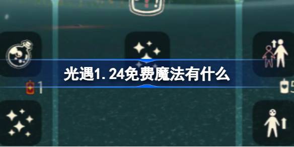 光遇1.24免费魔法有什么 光遇1月24日免费魔法收集攻略