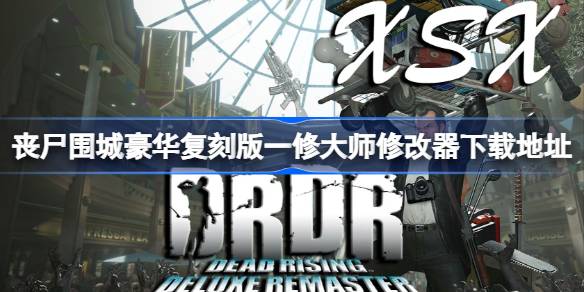 丧尸围城豪华复刻版修改器在哪下载 丧尸围城豪华复刻版一修大师修改器下载地址